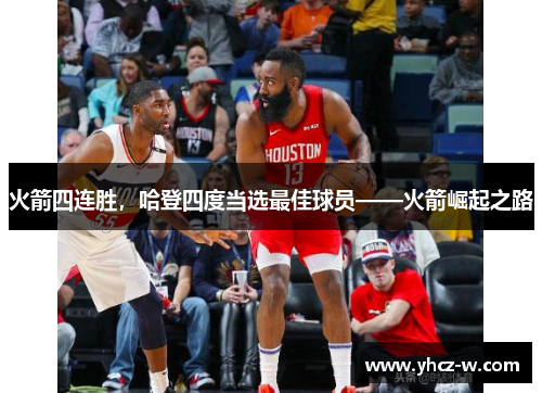 火箭四连胜，哈登四度当选最佳球员——火箭崛起之路