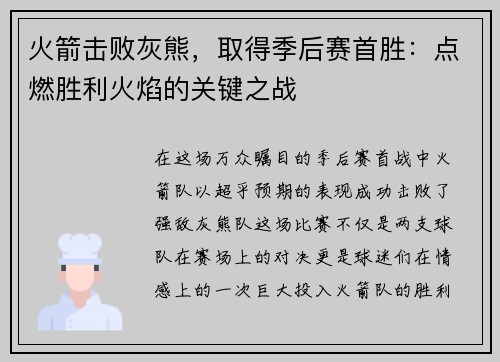 火箭击败灰熊，取得季后赛首胜：点燃胜利火焰的关键之战