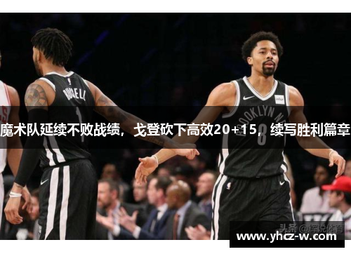 魔术队延续不败战绩，戈登砍下高效20+15，续写胜利篇章