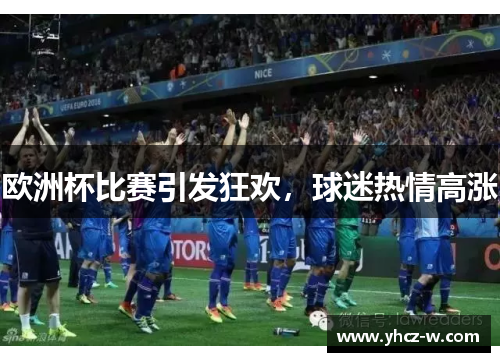 欧洲杯比赛引发狂欢，球迷热情高涨