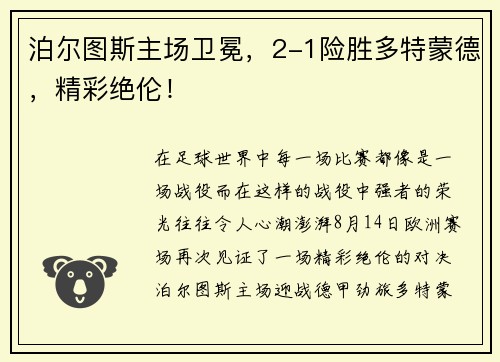 泊尔图斯主场卫冕，2-1险胜多特蒙德，精彩绝伦！