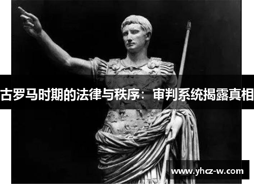 古罗马时期的法律与秩序：审判系统揭露真相