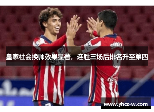 皇家社会换帅效果显著，连胜三场后排名升至第四