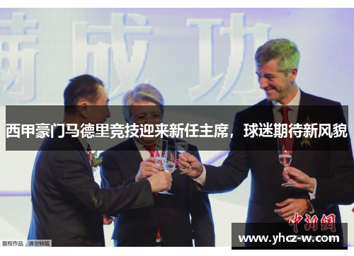 西甲豪门马德里竞技迎来新任主席，球迷期待新风貌