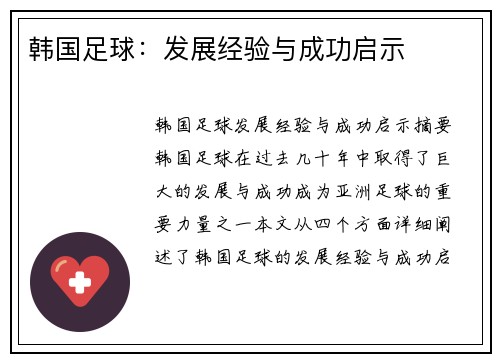 韩国足球：发展经验与成功启示