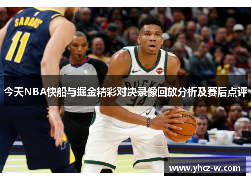 今天NBA快船与掘金精彩对决录像回放分析及赛后点评