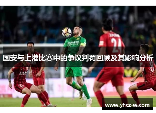 国安与上港比赛中的争议判罚回顾及其影响分析
