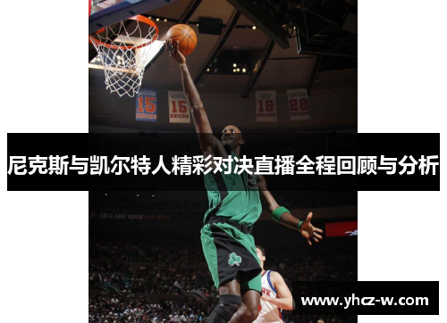 尼克斯与凯尔特人精彩对决直播全程回顾与分析