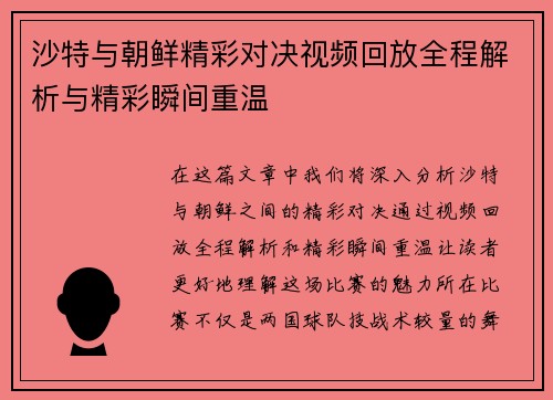沙特与朝鲜精彩对决视频回放全程解析与精彩瞬间重温