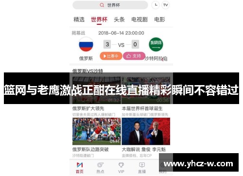 篮网与老鹰激战正酣在线直播精彩瞬间不容错过