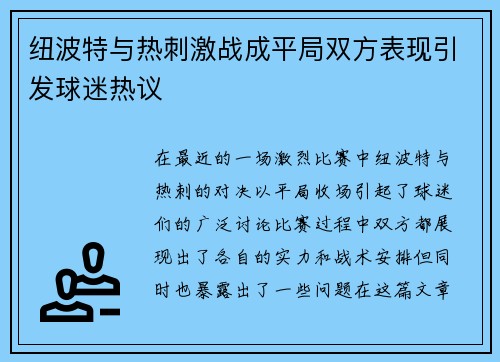 纽波特与热刺激战成平局双方表现引发球迷热议
