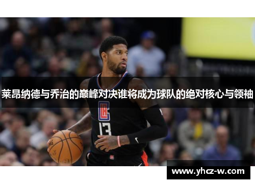 莱昂纳德与乔治的巅峰对决谁将成为球队的绝对核心与领袖
