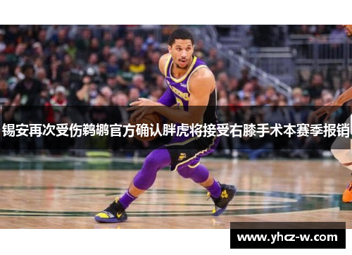 锡安再次受伤鹈鹕官方确认胖虎将接受右膝手术本赛季报销
