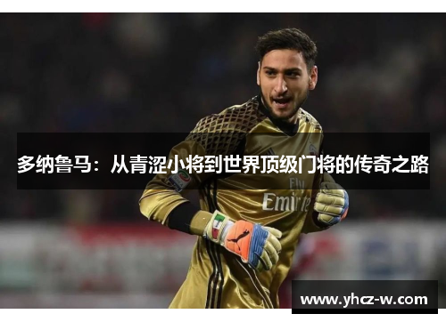 多纳鲁马：从青涩小将到世界顶级门将的传奇之路