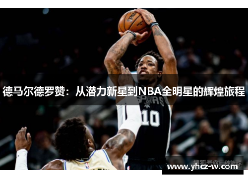 德马尔德罗赞：从潜力新星到NBA全明星的辉煌旅程