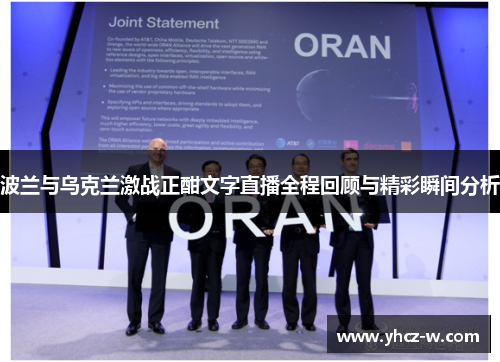 波兰与乌克兰激战正酣文字直播全程回顾与精彩瞬间分析